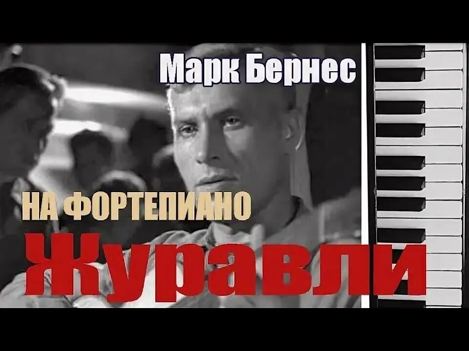 Песня журавли в исполнении марка бернеса. Песня Журавли Военная. Журавли песня м. Бернес.