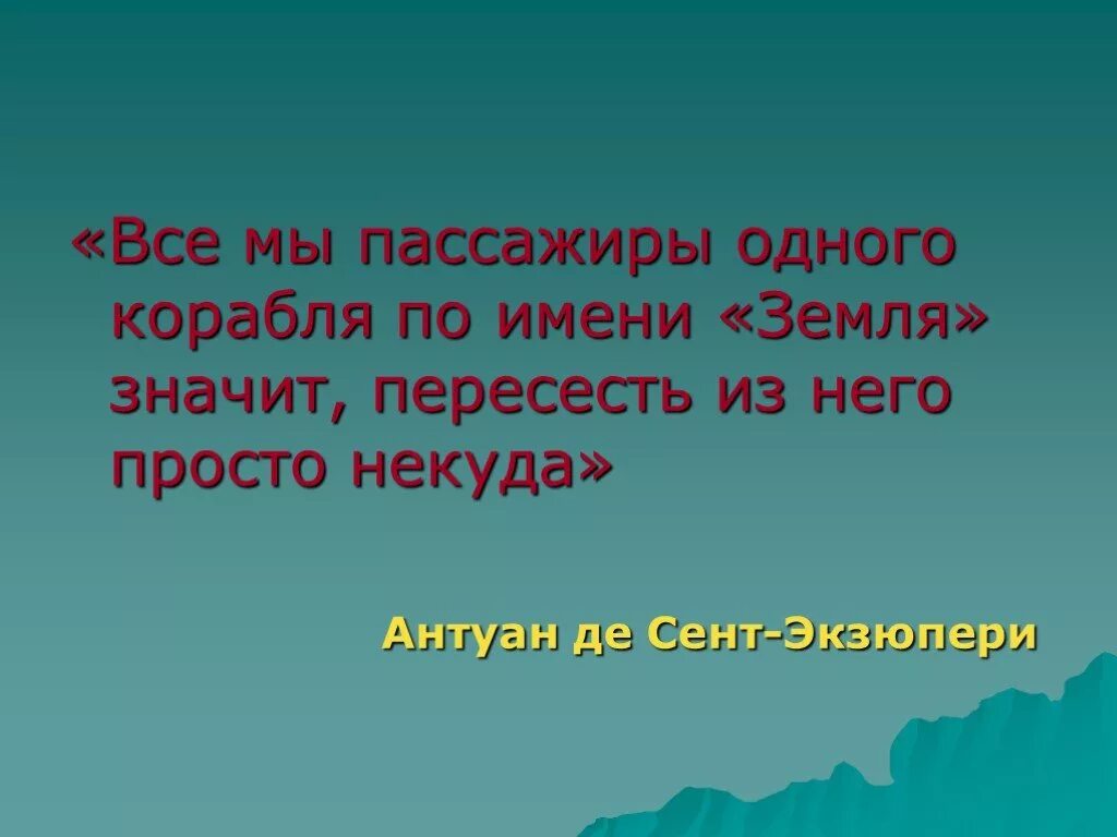 Мы пассажиры одного корабля. Все мы дети одного корабля по имени земля. Все мы пассажиры одного корабля по имени земля какая проблема. Картина все мы пассажиры одного корабля по имени земля. Имя обозначающее земля