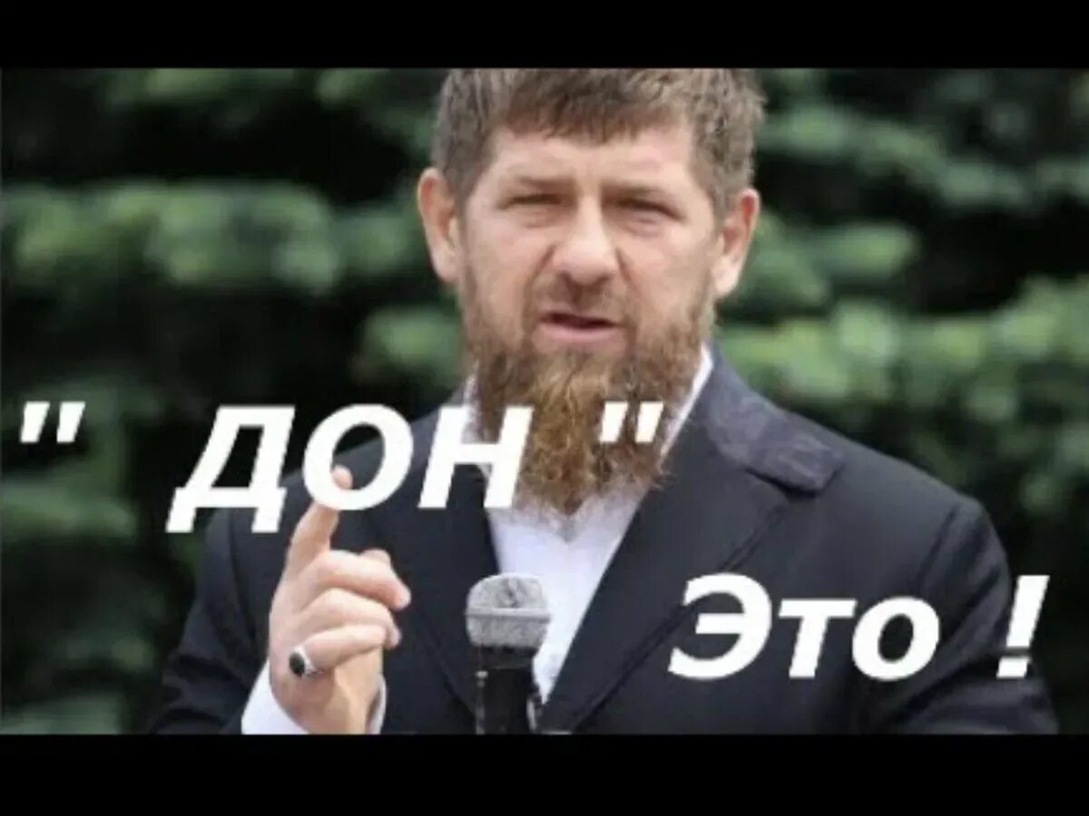 Что означает чеченец. Рамзан Дон. Рамзан Дон Кадыров Дон. Извинись Дон Кадыров. Дон Рамзан Кадыров Мем Дон.