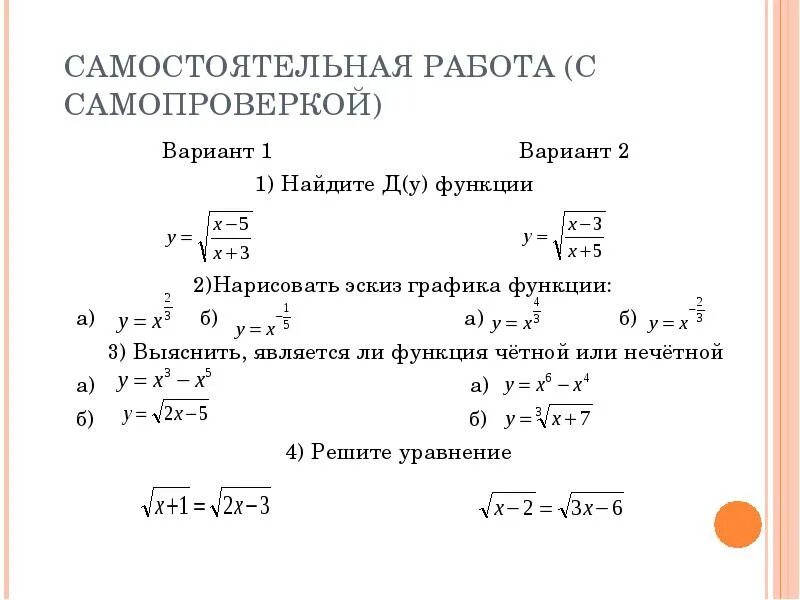 Функции 11 класс самостоятельные. Степенная функция 10 класс задания. Самостоятельная функция степенная функция 10 класс. Степенная функция самостоятельная работа. Функции самостоятельной работы.