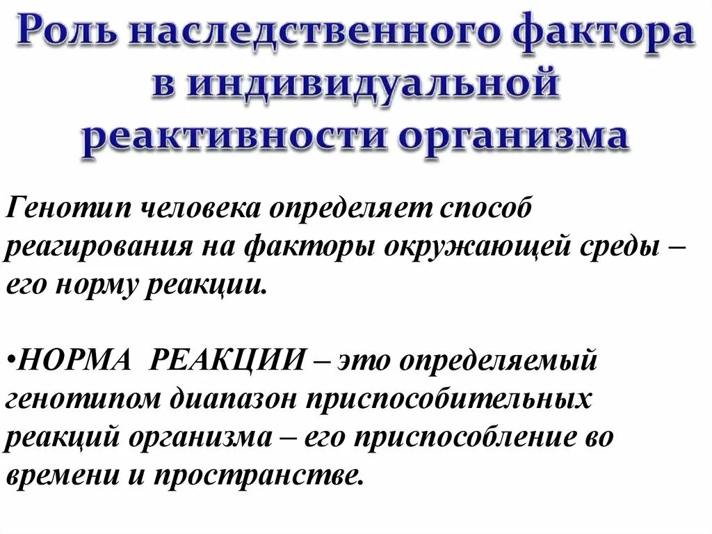 Факторы реактивности организма. Факторы индивидуальной реактивности. Роль наследственности в реактивности организма. Роль наследственности в формировании реактивности и резистентности.