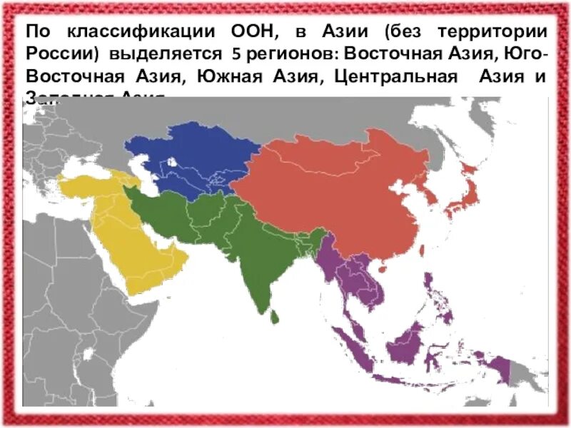 Регионы азии на карте. Деление Азии на регионы со странами. Регионы Азии Юго-Западная Восточная и Центральная Азия. Регионы Азии ООН.