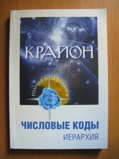 Коды крайона рассчитать