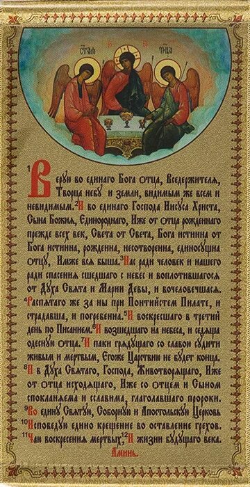 Молитва символ веры для крещения с ударениями. Символ веры молитва. Православный символ веры. Икона символ веры. Икона Верую символ веры.