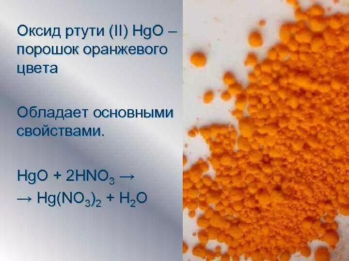 Диоксид ртути. Оксид ртути. Оксид ртути (II). Оксид ртути 2 цвет. Ртути окись желтая.