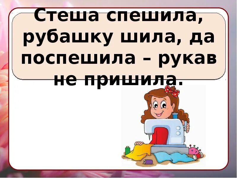 Скороговорки 1 класс по русскому. Скороговорки 1 класс. Презентация скороговорки. Скороговорки презентация 2 класс. Скороговорки 1 класс по русскому языку.