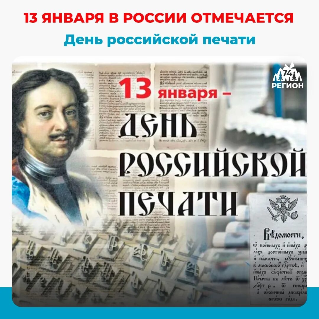 13 января какой праздник в мире. День российской печати. 13 января день российской печати. день российской печати картинки. история российской печати.