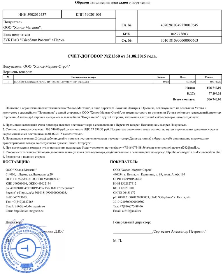 Условии что на счете есть. Форма счет договора на поставку товара. Счет-договор форма образец. Счет-договор на поставку товара образец. Счет договор ИП образец.