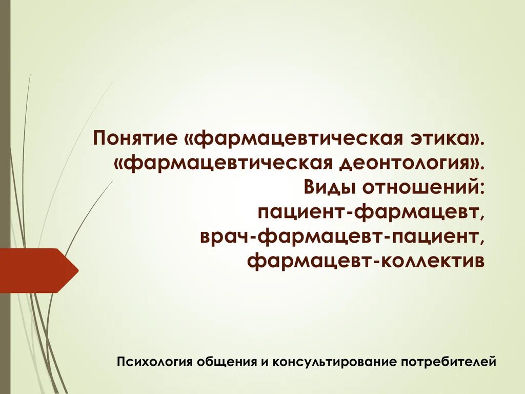 Реферат на тему этика деонтология. Понятие фармацевтической этики и деонтологии. фармацевтическая этика. этика и деонтология в фармации. виды отношений: врач – фармацевт – пациент.