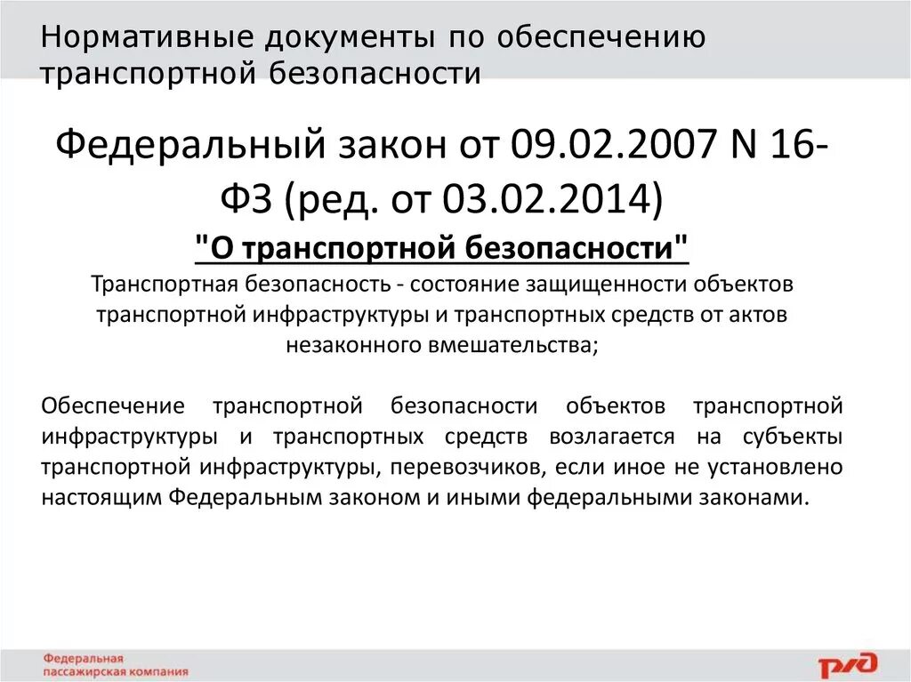 Фз об обеспечении безопасности. Нормативные документы. Документы регламентирующие транспортную безопасность. Федеральный закон о транспортной безопасности. Нормативные документы по транспортной безопасности.