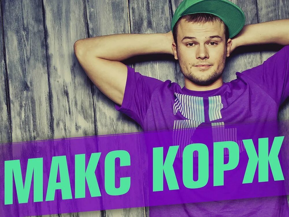 Фото макса коржа. Мир перевернем со скуки макс корж. Мир перевернем со скуки макс корж. Макс корж 2015. Макс корж 2023.