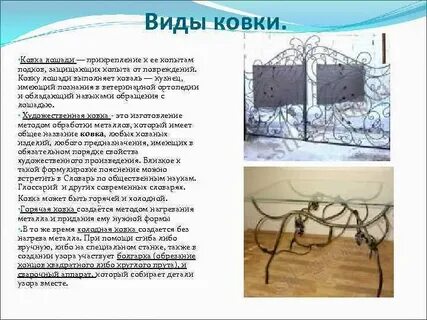 Виды ковок