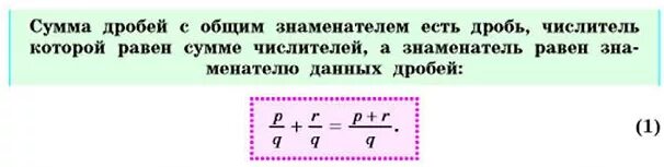 Произведение дробей равно произведению. Сумма дробей с общим знаменателем. Сумма дробей с общим знаменателем есть дробь. Сумма дробей с общим знаменателем есть дробь числитель которой равен. Сумма дробей с общим знаменателем есть дробь числитель который равен.