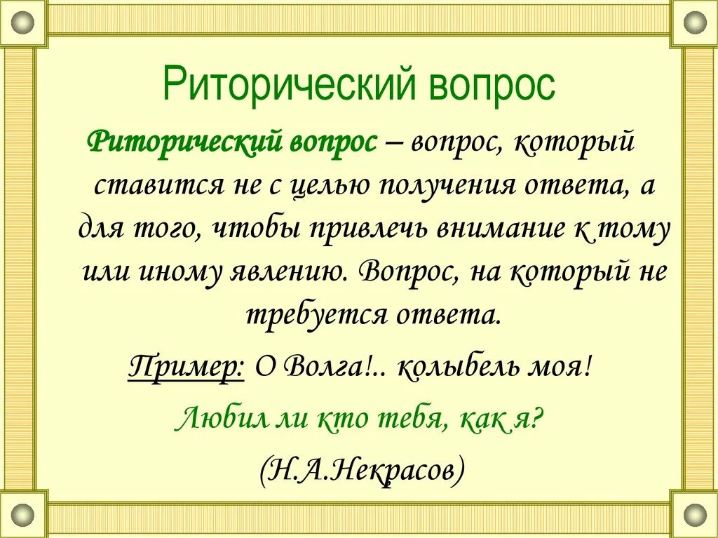 Краткий ответ по образцу. Риторический вопрос. Риторический вопрос примеры. Примеры риторичнского аопоса. Риторический вопрос это в литературе.