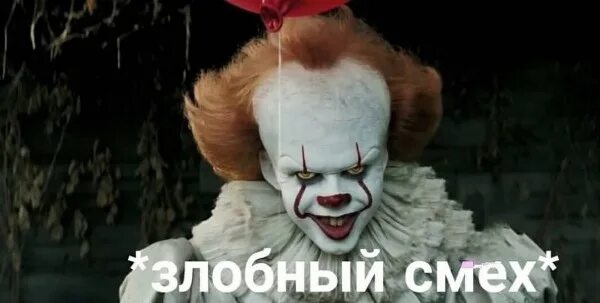 Клоун надо мной смеется ха ха смешно. Шутки про клоунов. Смешные мемы про пеннивайза. Клоун надо мной смеется ха ха смешно. Клоун надо мной смеется ха ха смешно.