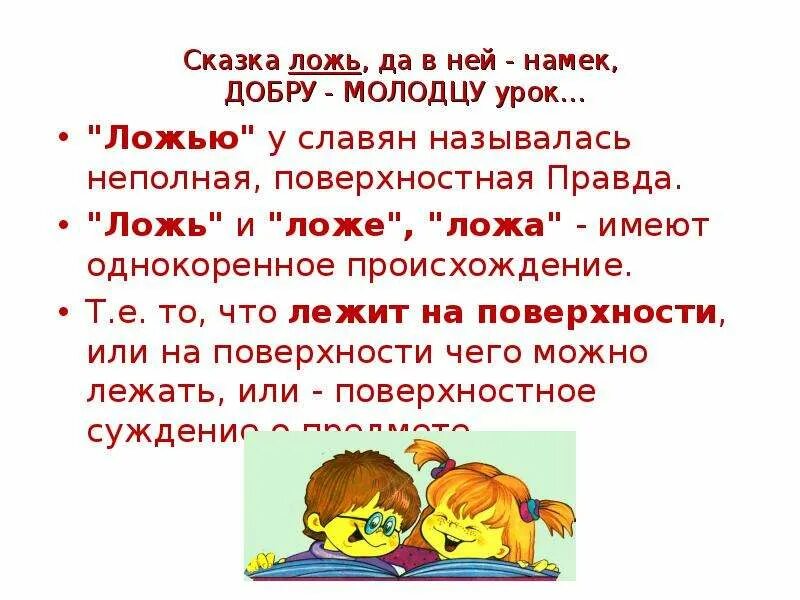 Урок лжи с намеком. Урок лжи с намеком