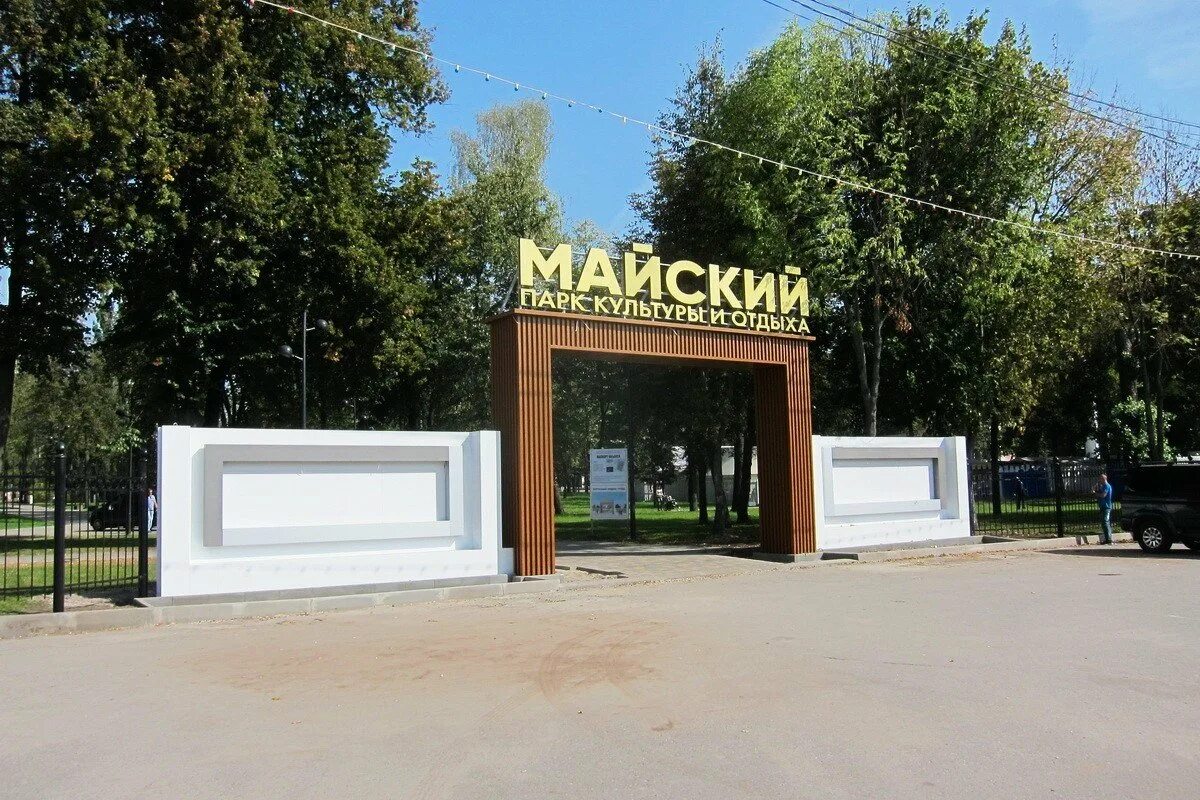 Брянск городские скверы. Майский парк культуры брянск. Майский парк брянск. Майский парк брянск. Майский парк город брянск.