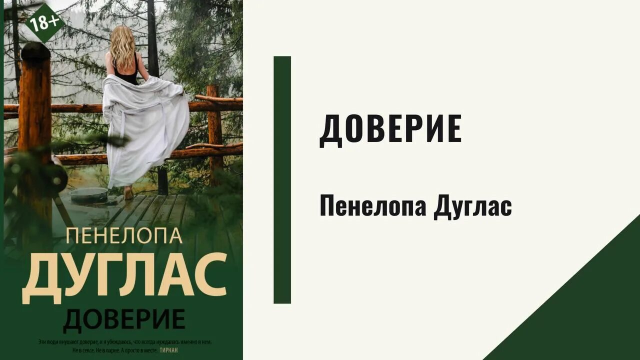 Пенелопа Дуглас "доверие". Пенелопа Дуглас доверие Калеб. Пенелопа Дуглас книги. Доверие Пенелопа Дуглас книга. Доверие книга читать