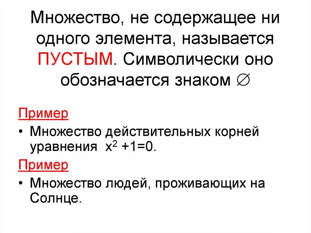 Элемента принято называть элементами. Множество не содержащее ни одного элемента. Множество не содержащее ни одного элемента обозначают символом. Множество, содержащее один элемент называется. Множество не содержащее ни одного элемента пример.