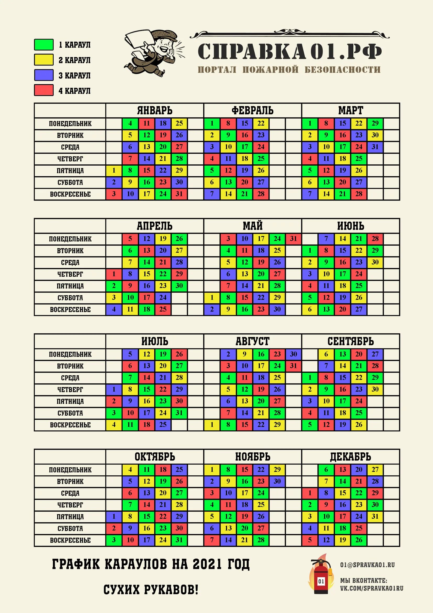 Календарь смен на 2024 год. График дежурств пожарных Караулов на 2022 год. График дежурных Караулов на 2022 год МЧС. График дежурный караул МЧС 2022. График Караулов пожарной охраны на 2021.