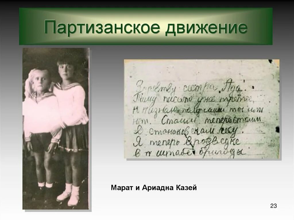 Читаем книги о разведчиках и партизанах. Письмо марату. Письмо марата казея сестре. 1793 книга. Письма марата сестре.
