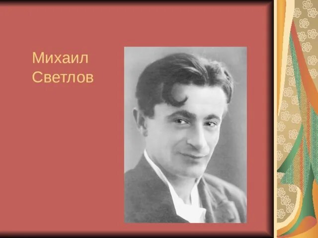 17 июня исполняется 120 лет со дня рождения МИХАИЛА АРКАДЬЕВИЧА СВЕТЛОВА. Михаил