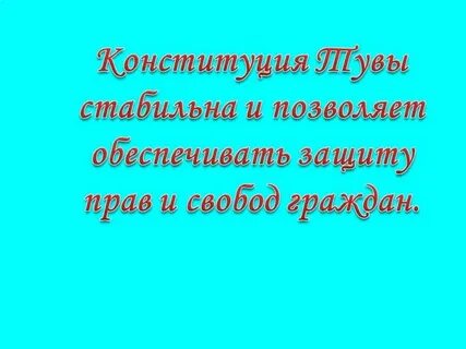 Устав республики тыва