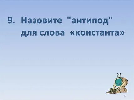 Антиподы 9 букв