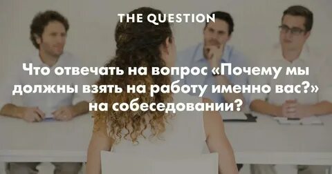 Что ответить на вопрос зачем вам работа