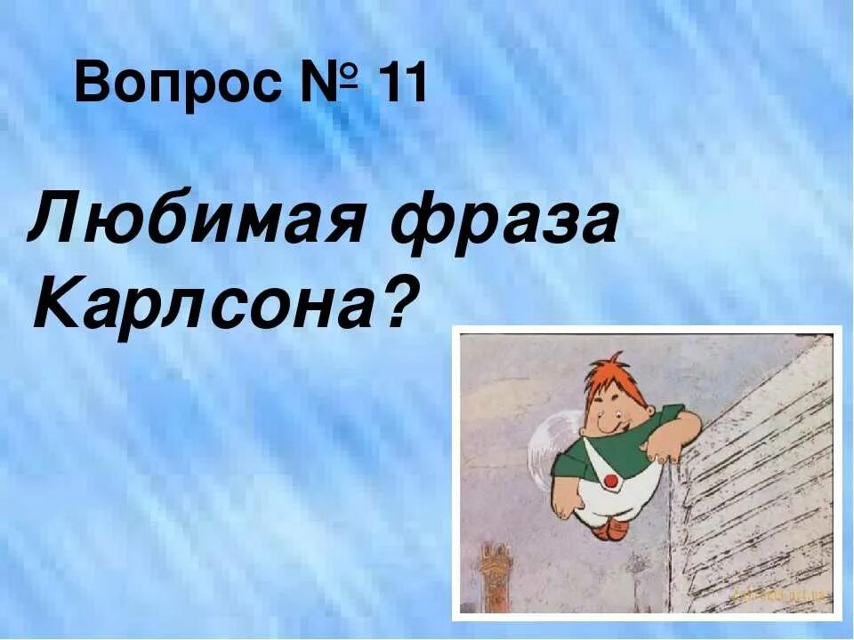 Крылатые фразы Карлсона. Высказывания Карлсона. Крылатые выражения Карлсона.