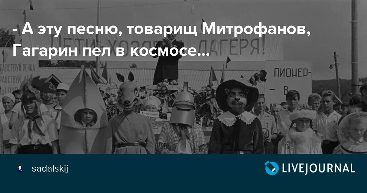 Товарищ Митрофанов. Эту песню Гагарин пел в космосе. Товарищ Митрофанов добро пожаловать. Какую песню пел Гагарин в космосе. Какую песню пел гагарин