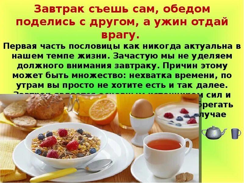 Завтрак съешь сам обедом поделись с другом а ужин отдай врагу. Завтрак съешь сам обед. Пословица завтрак съешь сам обед подели с другом ужин отдай врагу. Пословица завтрак съешь сам. Кто сказал завтрак съешь сам обедом