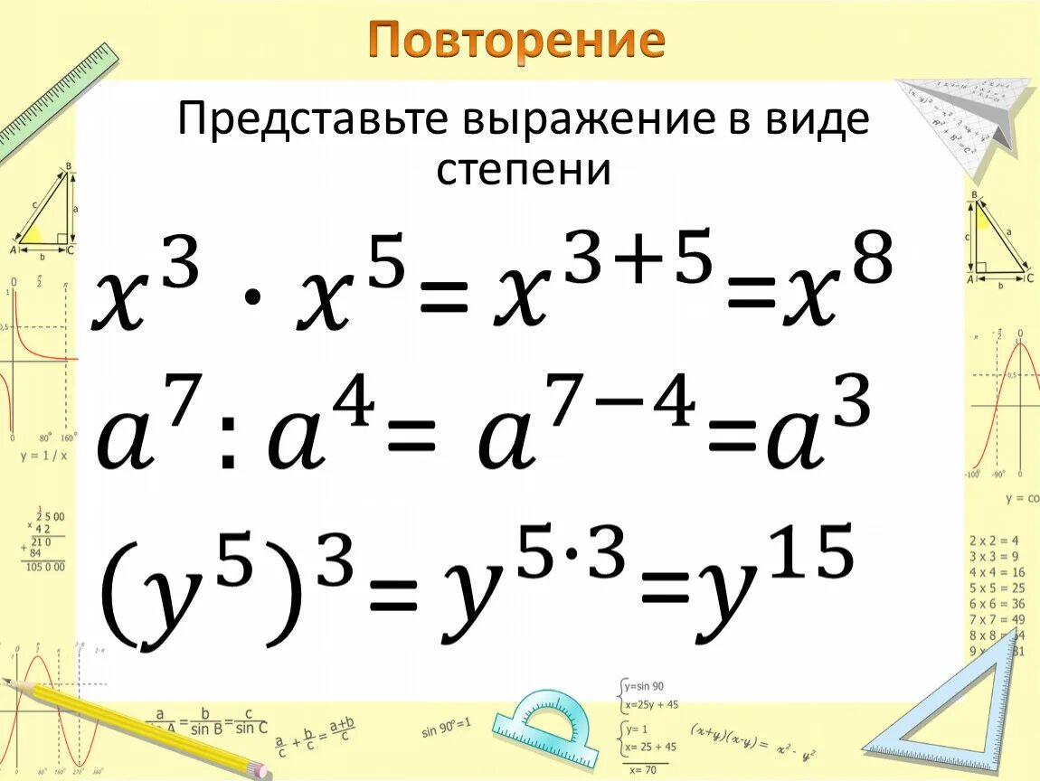 Преобразование выражений содержащих степени с целым показателем. Свойства степеней задания. Свойства степени с натуральным показателем устный счет.