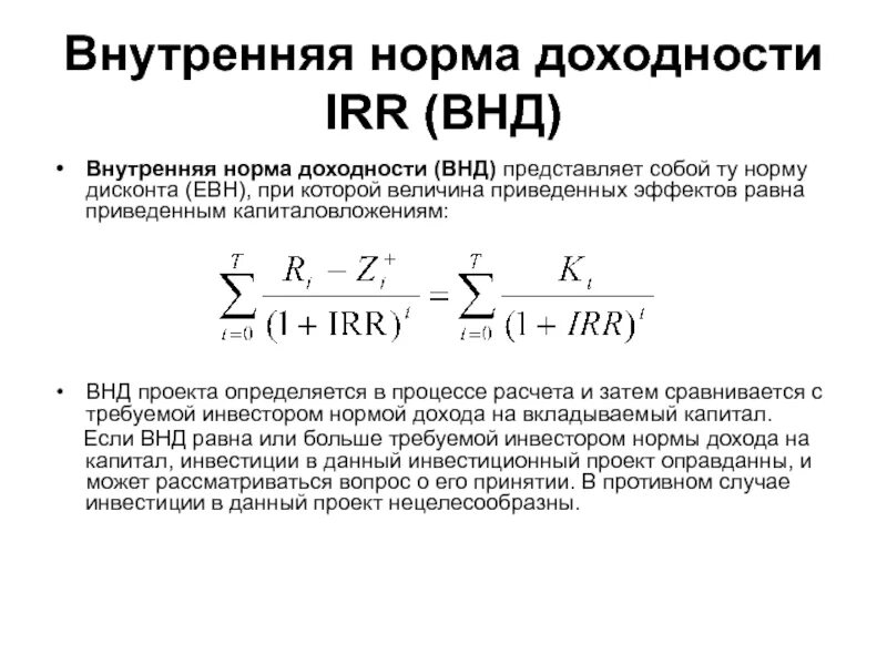 Норма доходности инвестиций формула. Внутренняя норма рентабельности (Internal rate of Return, irr). Внутренняя норма рентабельности инвестиций формула. Внутренняя норма доходности формула. Определите норму доходности