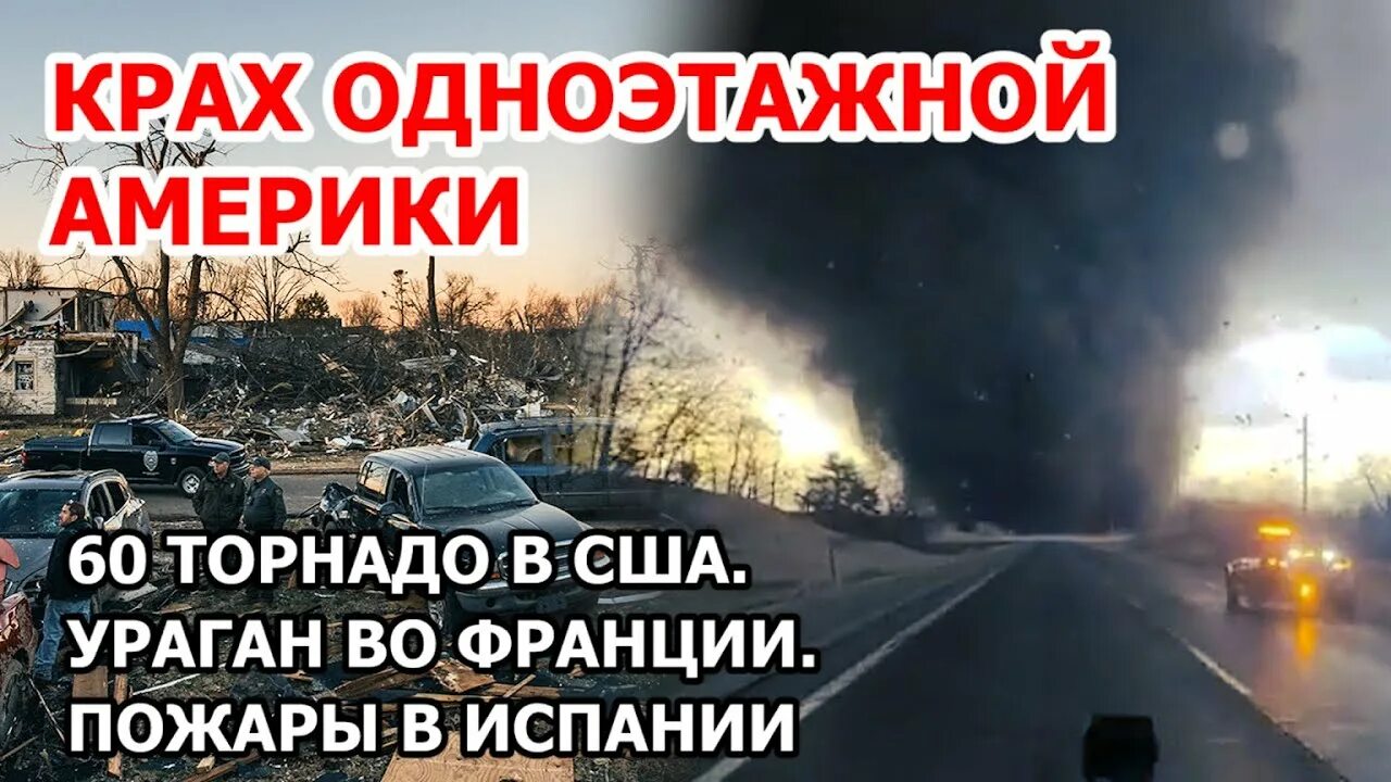 Ураган в сша. Ураган в сша 2021. Ураган иэн. Катаклизмы в сша. Торнадо декабрь 2021.