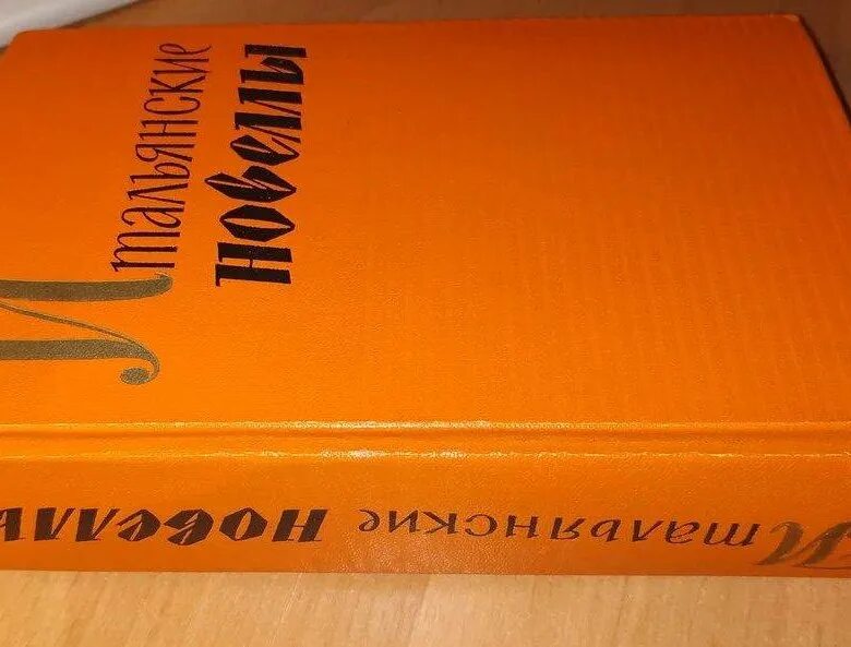 Итальянские новеллы. Итальянские новеллы книга. Итальянские новеллы:1860-1914 : пер.с ИТ. - Ленинград : Гослитиздат, 1959. - 728с.