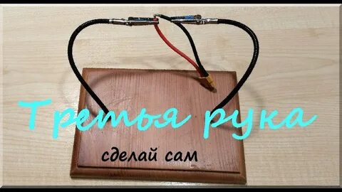 3 рука сделать самому