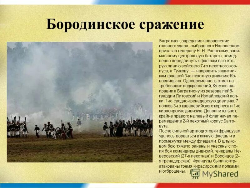 Цели наполеона и кутузова в бородинском сражении. Цели наполеона в бородинском сражении. Бородинская битва цели наполеона. Цели и задачи бородинского сражения кратко. Цель кутузова в войне и мир бородинское сражение.