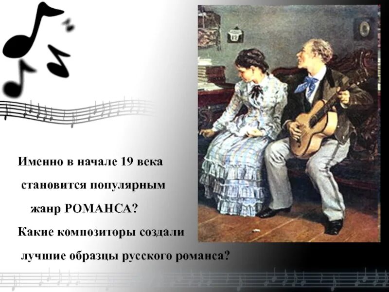 Музыка 6 образы симфонической музыки. Жанр русского романа в 19 веке. Жанры русского романса 19. Жанро русского романа в 19 веке. Жанр романса мне грустно.
