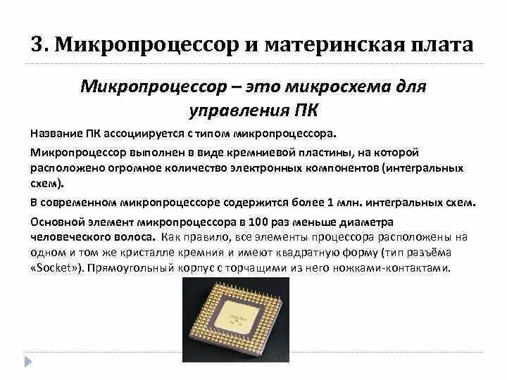 Микропроцессор элементы. Элементы микропроцессора. плата с микропроцессором. виды микропроцессоров. микропроцессорная материнская плата структура работы.