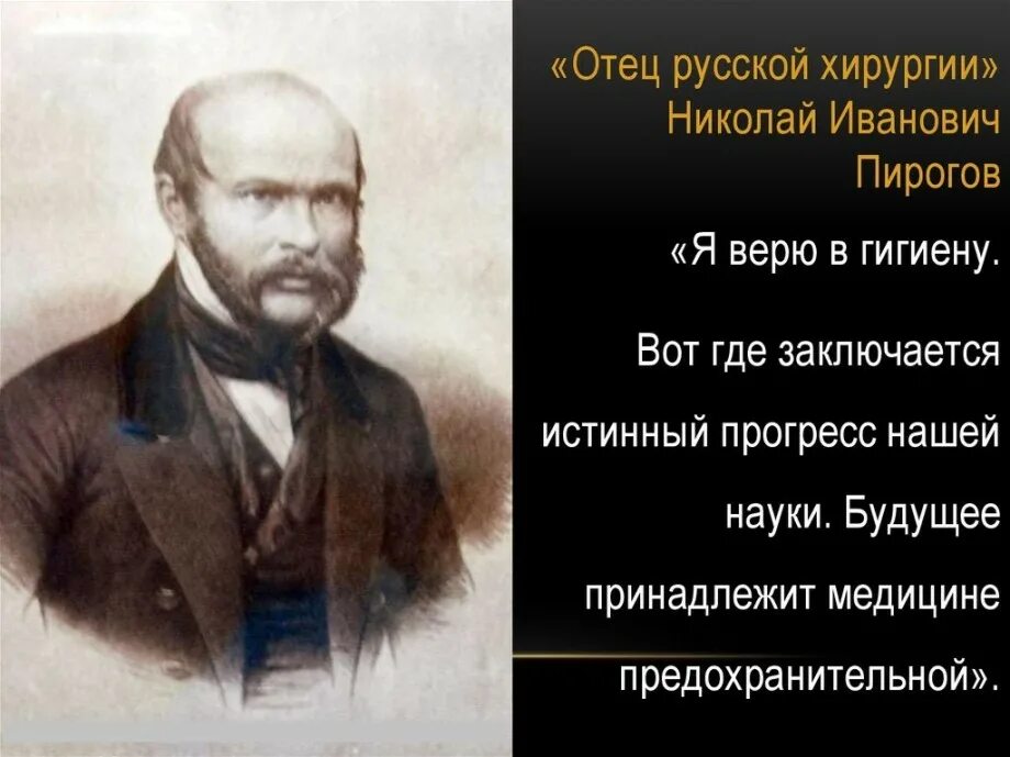 Отец Пирогова Николая Ивановича. Папаша россии