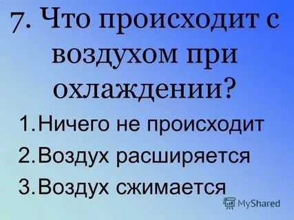 Тест про воздух