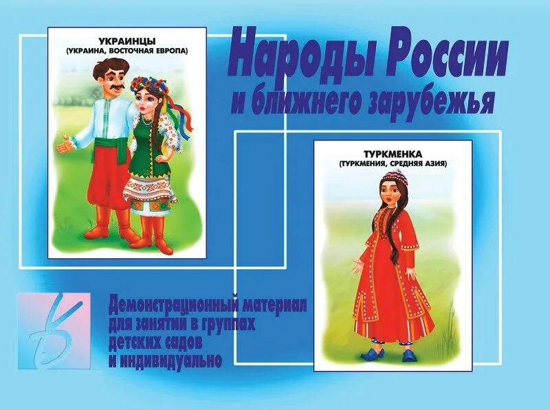 Игра. Народы России (д-279). Народы России и ближнего зарубежья демонстрационный материал. Национальных костюмах народов России для детского сада. Демонстрационные материалы национальных костюмов. Народы россии для детского сада