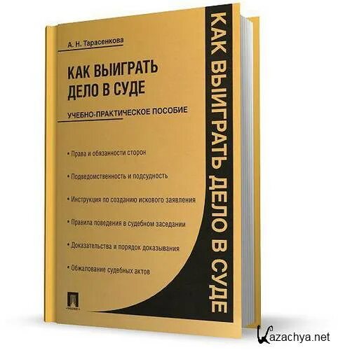 Практическое пособие pdf. Как выиграть суд. книга как выиграть дело в суде. архивное дело в суде. учебное пособие. книги как выиграть дело без адвоката.