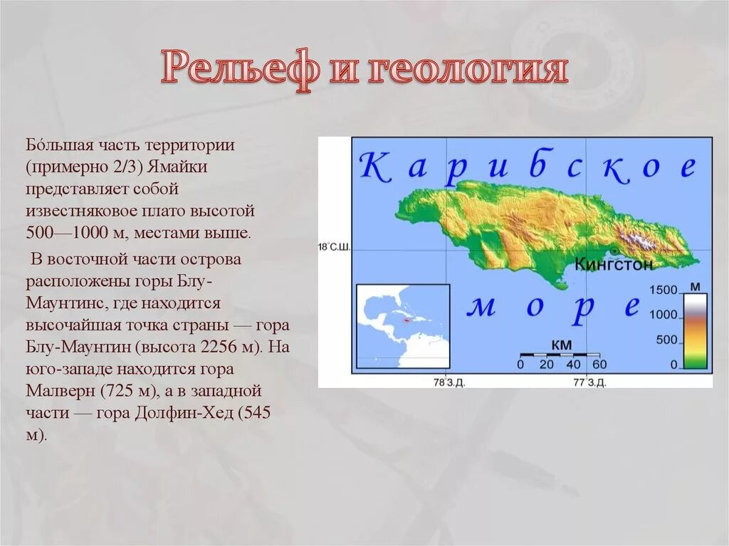 Куба география 7 класс. Особенности рельефа Ямайки. Ямайка презентация. Презентация Ямайка по географии. Ямайка сообщение.