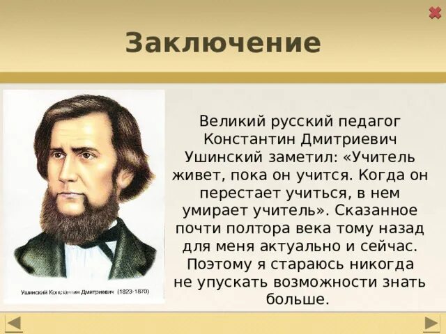 Известному русскому педагогу ушинскому принадлежит следующее высказывание. Ушинский учитель живет.