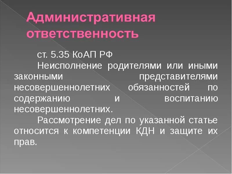 5.35 КОАП. Статья 5.35 КОАП РФ. Неисполнение родительских обязанностей. Ч. 1 ст. 5.35 КОАП РФ. Коап рф ответственность несовершеннолетних