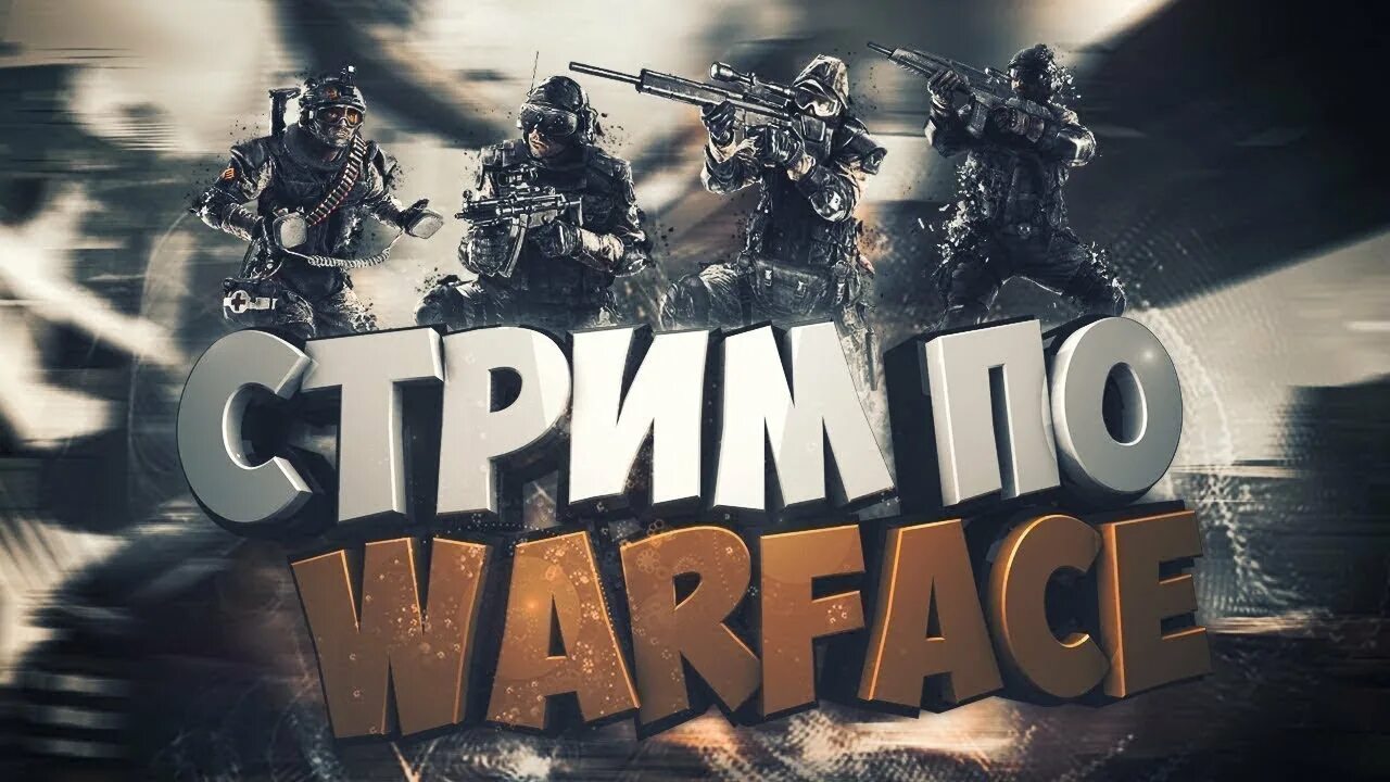 Warface стрим. Стрим по warface. превью для стрима варфейс. стрим по варфейсу. фото для стрима варфейс.