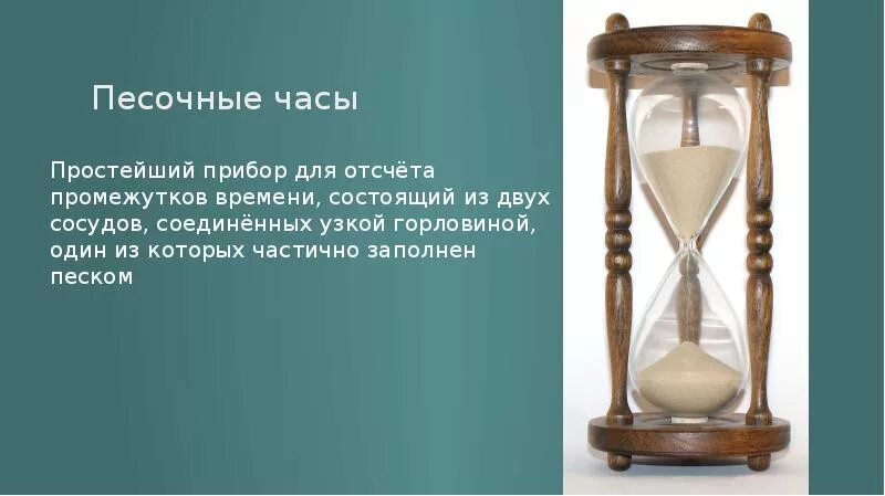 Что значит песочные часы. Песочные часы. История песочных часов для детей. Сообщение о песочных часах. Рассказ о песочных часах.