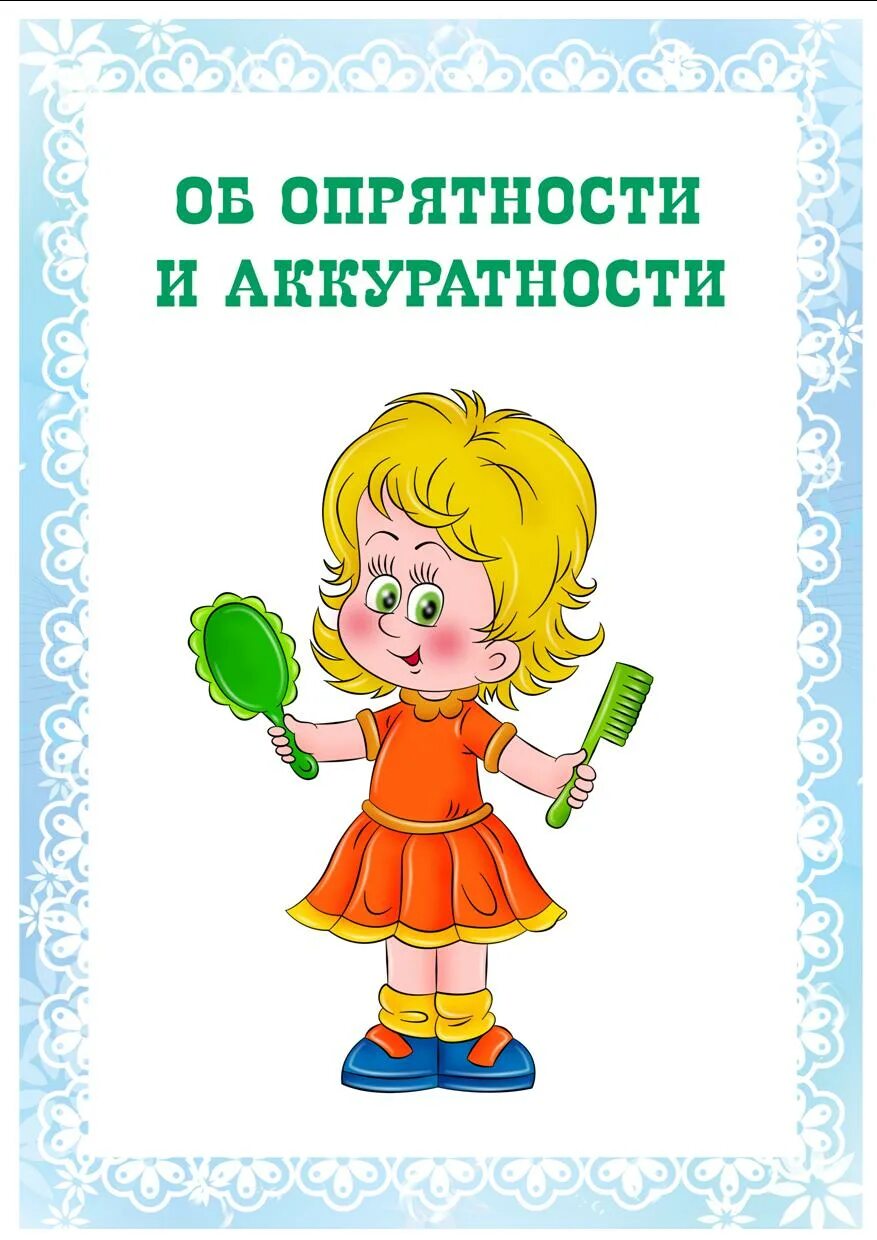 Как быть чистым и опрятным. Аккуратность и опрятность. Воспитание аккуратности консультация для родителей. Консультация для родителей опрятность в одежде детей. Консультация для родителей воспитание аккуратности у ребенка.